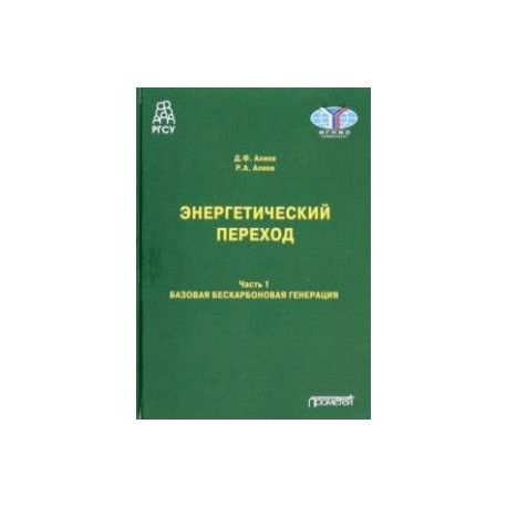 Энергетический переход. Часть 1. Базовая бескарбоновая генерация. Монография