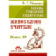 Основы гуманной педагогики. Книга 19. Живое слово учителя