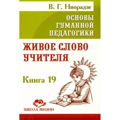 Основы гуманной педагогики. Книга 19. Живое слово учителя