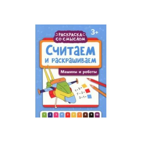 Считаем и раскрашиваем. Машины и роботы