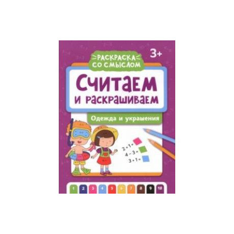 Считаем и раскрашиваем. Одежда и украшения