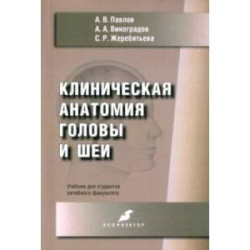 Клиническая анатомия головы и шеи. Учебник для студентов лечебного факультета