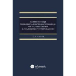 Компетенция муниципального образования. От научных идей к правовому регулированию. Монография