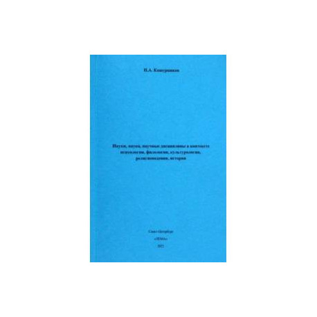 Науки, наука, научные дисциплины в контексте психологии, филологии, культурологии, религиоведения