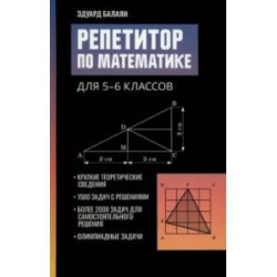 Репетитор по математике для 5-6 классов