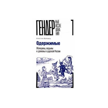 Одержимые. Женщины, ведьмы и демоны в царской России