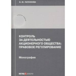 Контроль за деятельностью акционерного общества: правовое регулирование. Монография