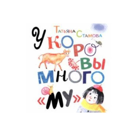 У коровы много 'му'