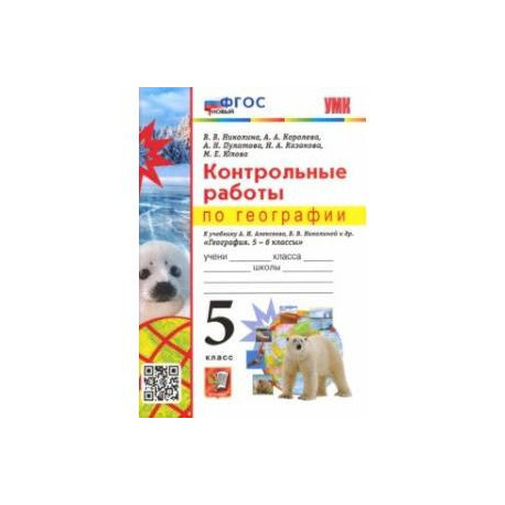 География. 5 класс. Контрольные работы к учебнику А.И. Алексеева, В.В. Николиной и др. ФГОС