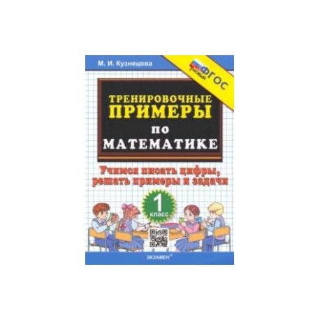 Математика. Тренировочные примеры. 1 класс. Учимся писать цифры, решать примеры и задачи. ФГОС