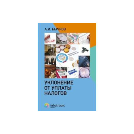 Уклонение от уплаты налогов