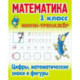 Математика. 1 класс. Мини-тренажер. Цифры, математические знаки и фигуры