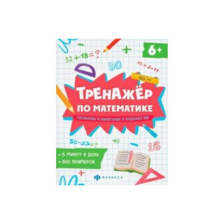 Тренажёр по математике. Складывание и вычитание в пределах 100