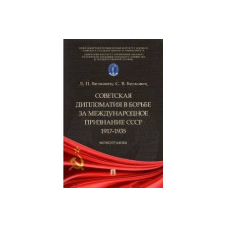 Советская дипломатия в борьбе за международное признание СССР. 1917-1935. Монография