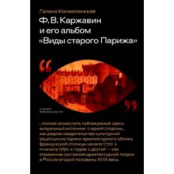 Ф. В. Каржавин и его альбом Виды старого Парижа