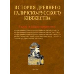 История древнего Галичско-Русского княжества