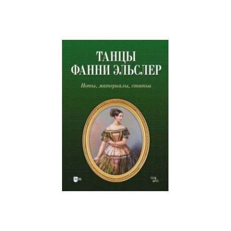 Танцы Фанни Эльслер. Ноты, материалы, статьи. Учебное пособие