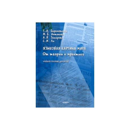 Языковая картина мира. От теории к практике. Учебное пособие для вузов