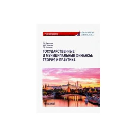 Государственные и муниципальные финансы. Теория и практика. Учебное пособие