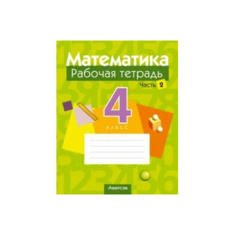 Математика. 4 класс. Рабочая тетрадь. В 2-х частях. Часть 2