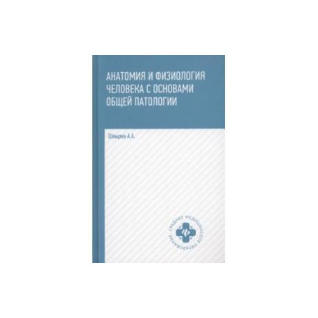 Анатомия и физиология человека с основами общей патологии