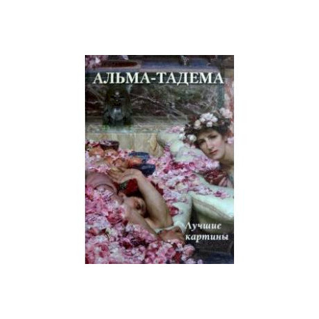 Альма-Тадема. Лучшие картины