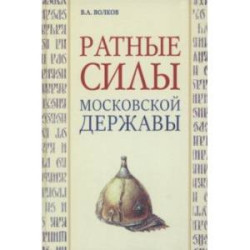 Ратные силы Московской державы