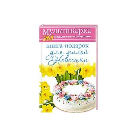 Книга-подарок для милой Невестки