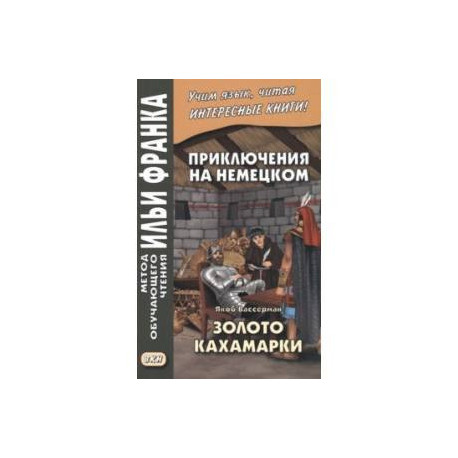 Приключения на немецком. Якоб Вассерман. Золото Кахамарки