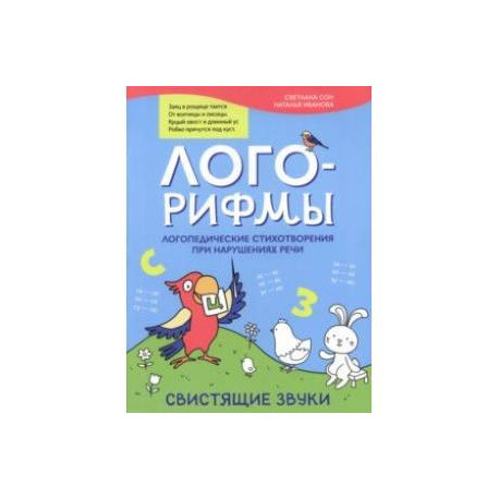 Лого-рифмы. Логопедические стихотворения при нарушении речи. Свистящие звуки