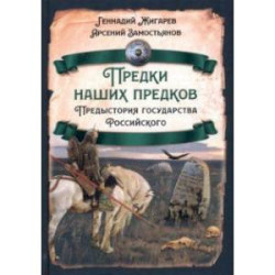 Предки наших предков. Предистория государства Российского