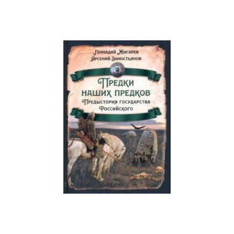 Предки наших предков. Предистория государства Российского