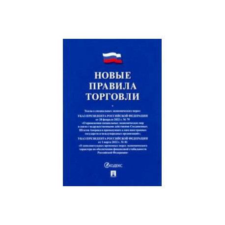 Новые правила торговли. Сборник нормативных правовых актов