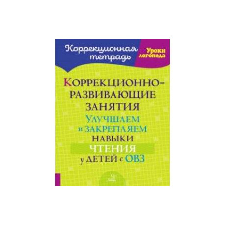 Коррекционно-развивающие занятия. Улучшаем и закрепляем навыки чтения у детей с ОВЗ