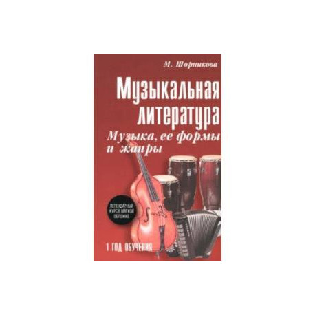 Музыкальная литература. 1 год. Музыка, ее формы и жанры. Учебное пособие