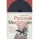 Русский Мисопогон. Петр I, брадобритие и десять миллионов 'московитов'