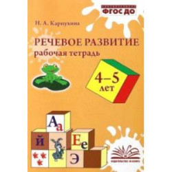 Речевое развитие. Рабочая тетрадь. 4–5 лет. ФГОС ДО