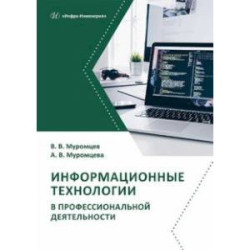 Информационные технологии в профессиональной деятельности. Учебник и практикум