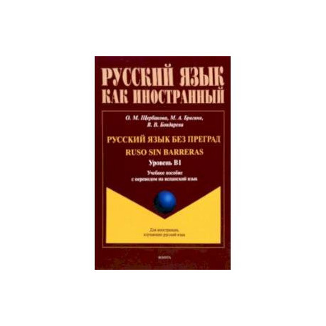 Русский язык без преград. Учебное пособие с переводом на испанский язык. Уровень B1