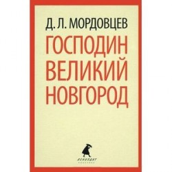 Господин Великий Новгород