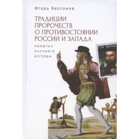 Традиции пророчеств о противостоянии России и Запада. Попытка научного взгляда