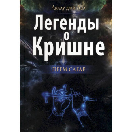 Легенды о Кришне. Прем Сагар