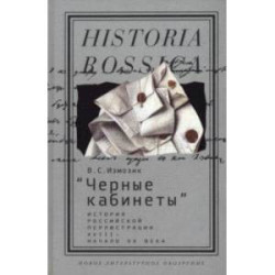 'Черные кабинеты'. История российской перлюстрации. XVIII - начало XX века