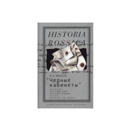 'Черные кабинеты'. История российской перлюстрации. XVIII - начало XX века