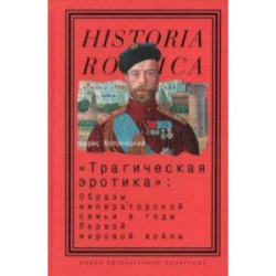 'Трагическая эротика'. Образы императорской семьи в годы Первой мировой войны