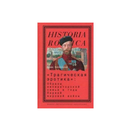 'Трагическая эротика'. Образы императорской семьи в годы Первой мировой войны