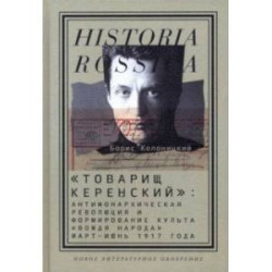 'Товарищ Керенский'. Антимонархическая революция и формирование культа 'вождя народа' март - июнь 17