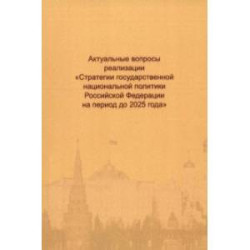 Актуальные вопросы реализации 'Стратегии государственной национальной политики РФ на период до 2025