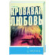 Кровавая любовь. История девушки, убившей семью ради мужчины вдвое старше нее