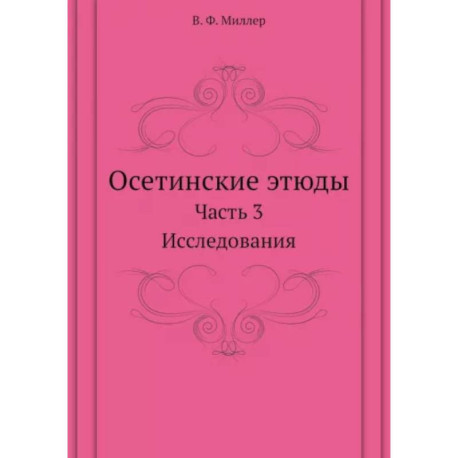 Осетинские этюды. Часть 3. Исследования